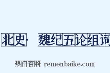 北史·魏纪五论组词是什么意思的图片